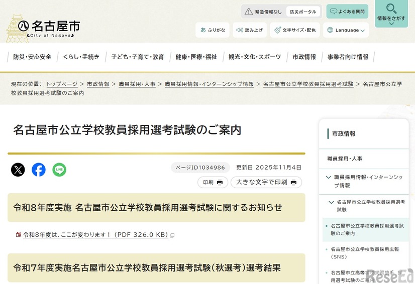 名古屋市公立学校教員採用選考試験のご案内