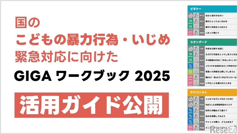 「こどもの暴力行為・いじめ」緊急対応に向けた『GIGAワークブック』活用ガイド（A4判）を作成・配布