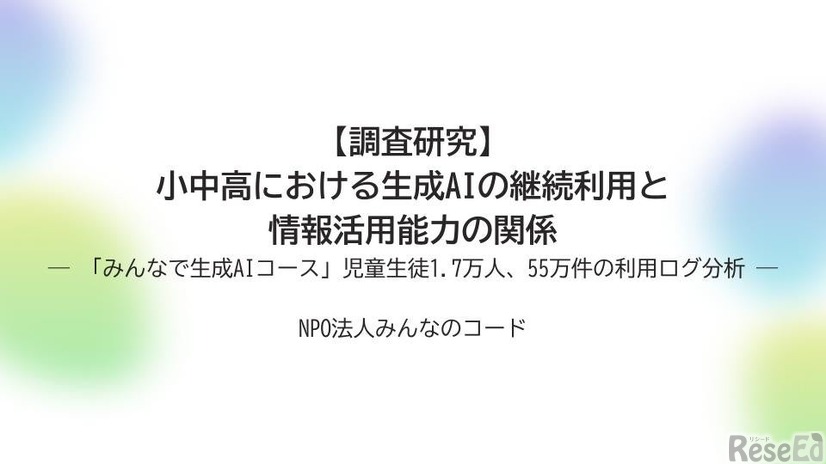 【調査研究】小中高における生成AIの継続利用と情報活用能力の関係