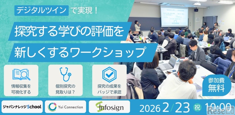 探究する学びの評価を新しくするワークショップ