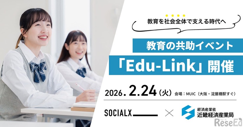 教育の共助に係るネットワーキングイベント「Edu-Link（エデュリンク）」