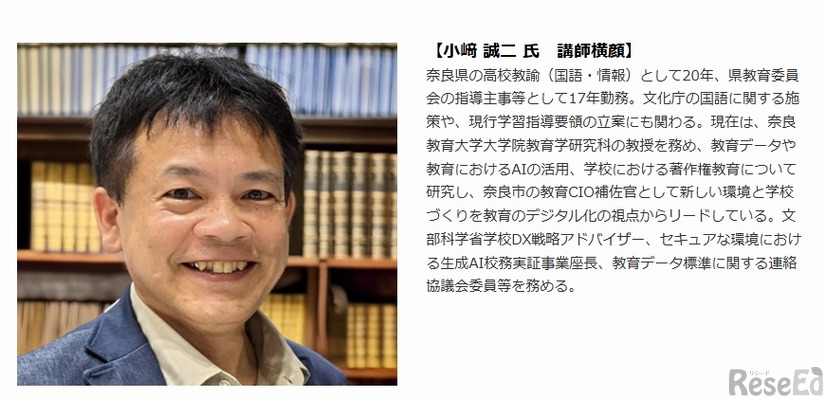 講師：小﨑 誠二 氏（奈良市 教育CIO補佐官、奈良教育大学大学院 教授）