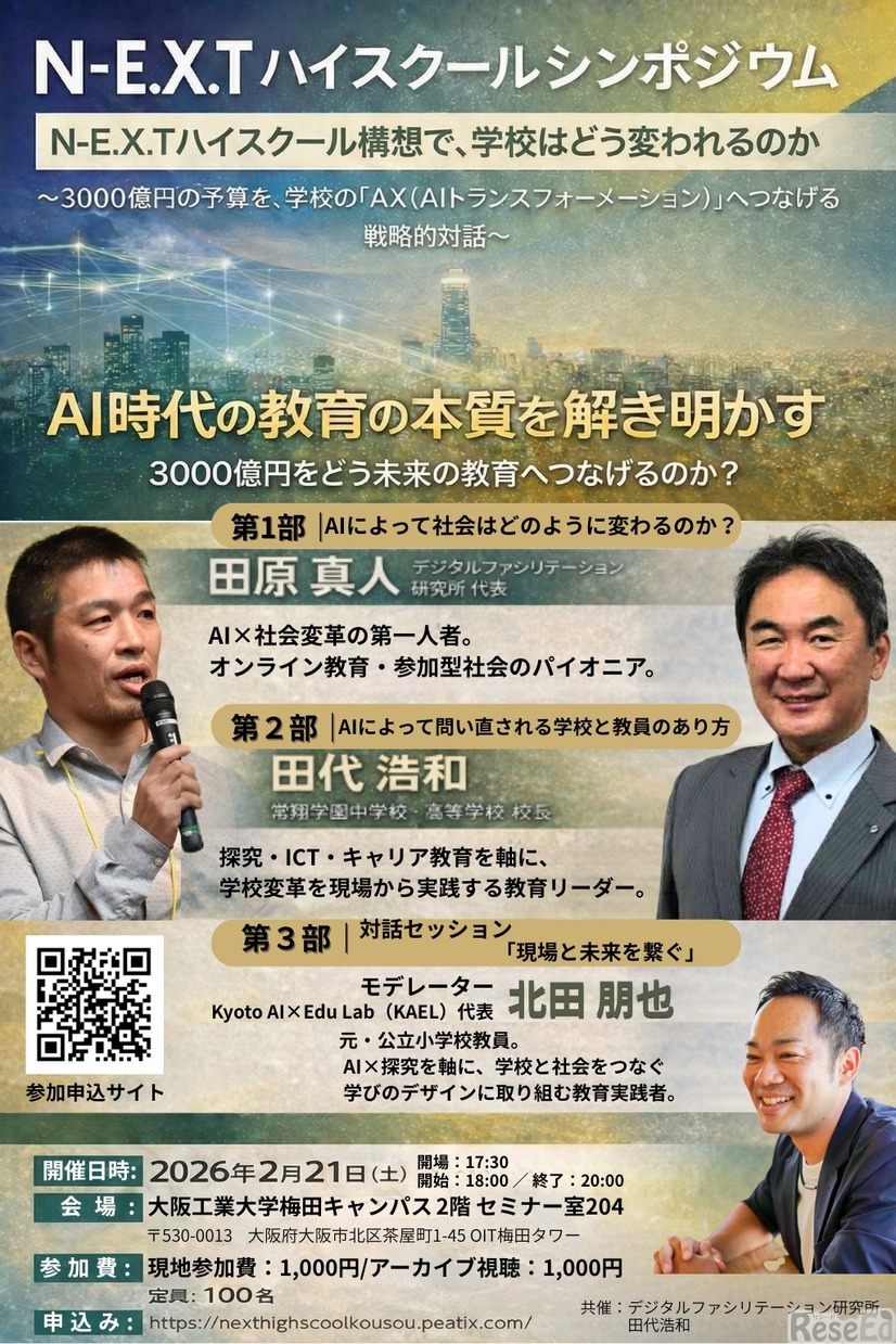 N-E.X.T ハイスクールシンポジウム「NEXT ハイスクール構想で学校はどう変われるのか。」