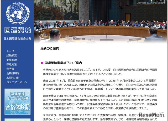 国際連合公用語英語検定事業、2025年度の実施をもって終了
