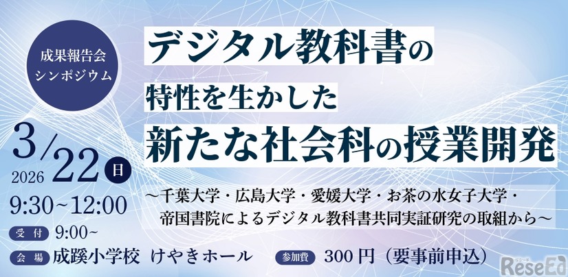 千葉大や帝国書院、中学社会科のデジタル教科書活用…3/22報告会