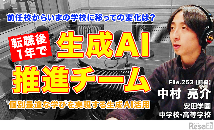 TDXラジオ「Teacher’s［Shift］～新しい学びと先生の働き方改革～」安田学園中学校・高等学校 中村亮介先生＜前編＞