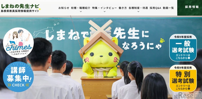 島根県教員採用情報提供サイト「しまねの先生ナビ」