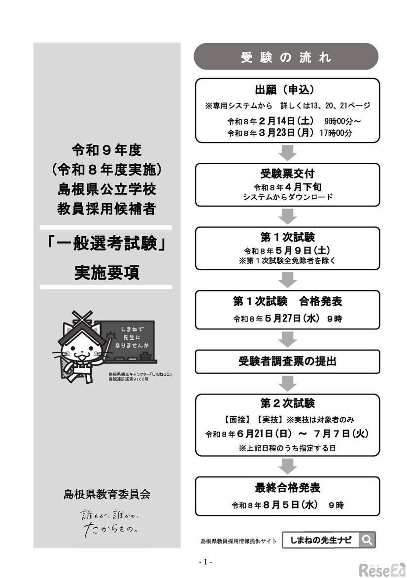 令和9年度教員採用試験「一般選考試験」実施要項