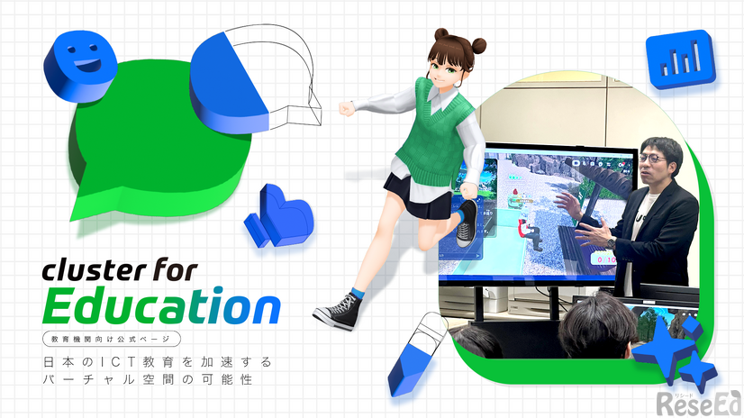 【cluster for Education】探究・情報I・II「3Dデザイン」ラボ