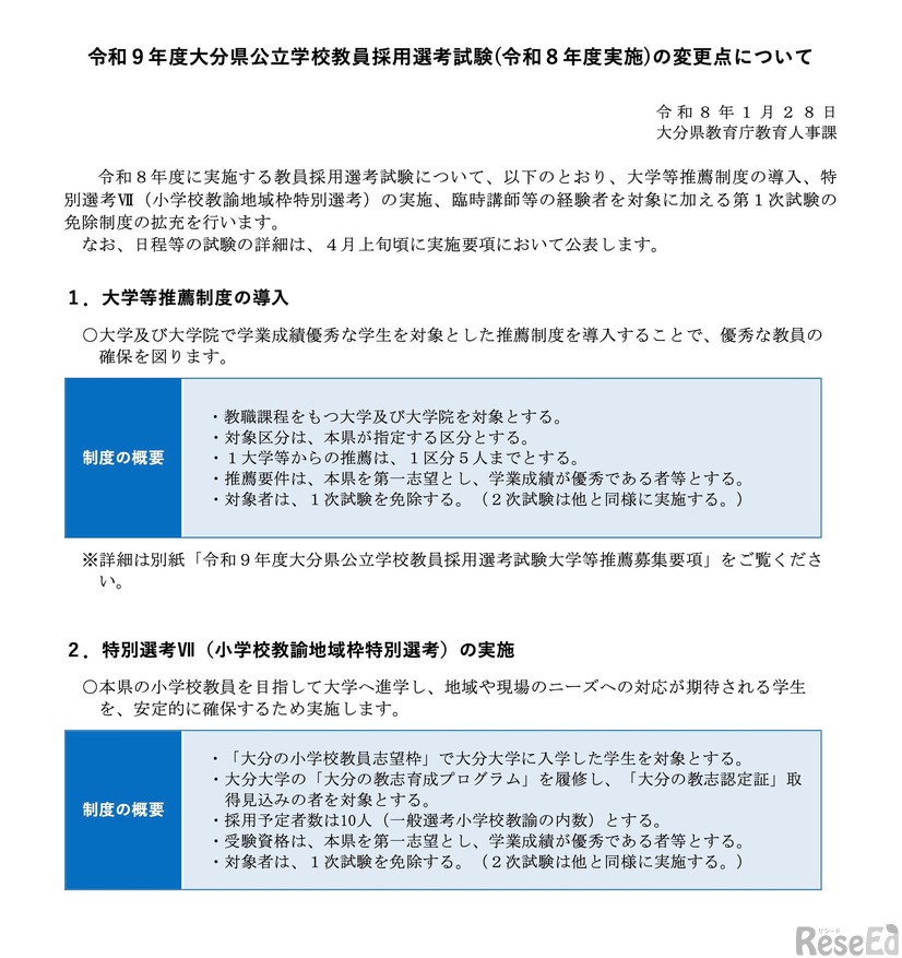 令和9年度大分県公立学校教員採用選考試験（令和8年度実施）の変更点について
