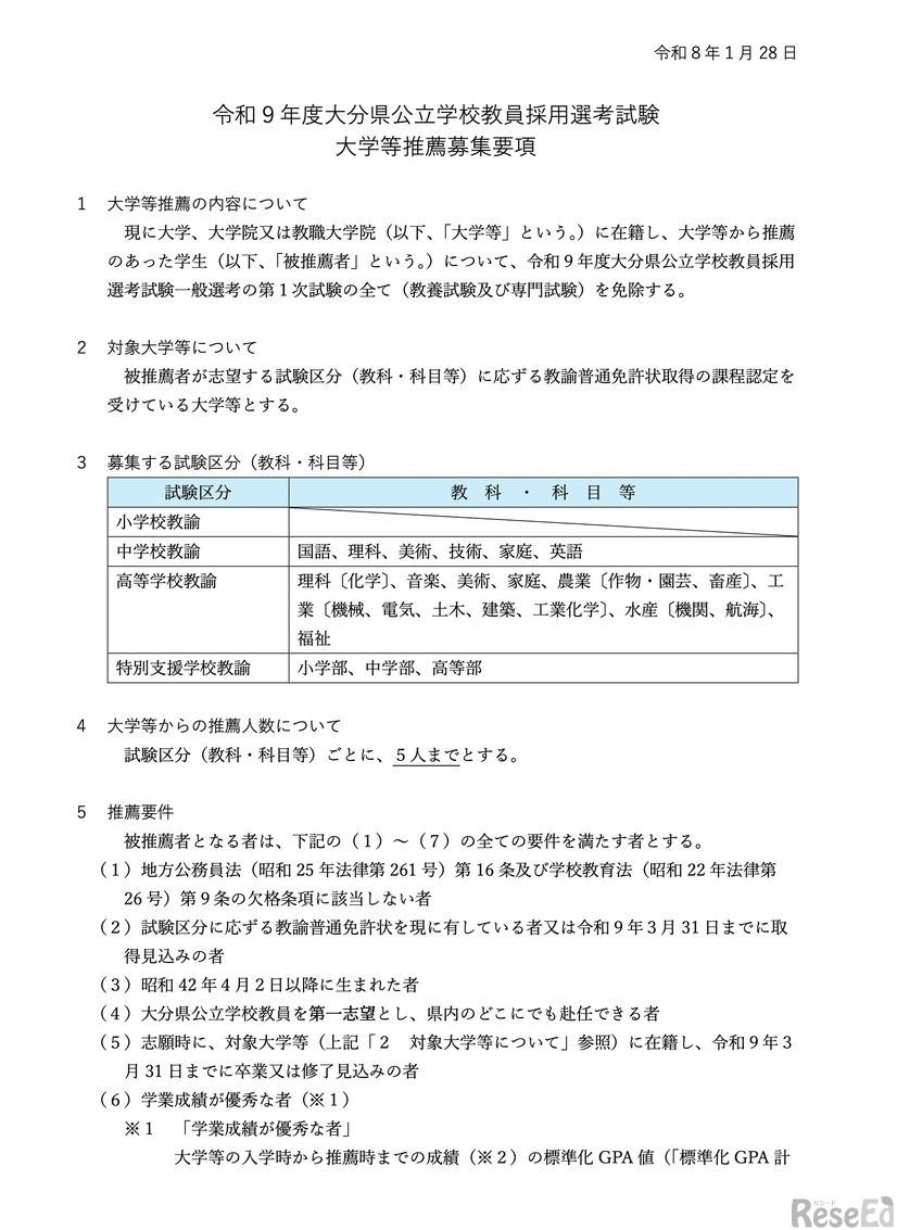 令和9年度大分県公立学校教員採用選考試験　大学等推薦募集要項（一部）