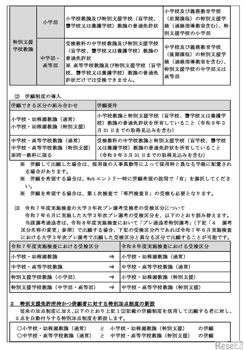 【札幌市採用希望】令和9年度教員採用選考検査（令和8年度実施）におけるおもな変更点