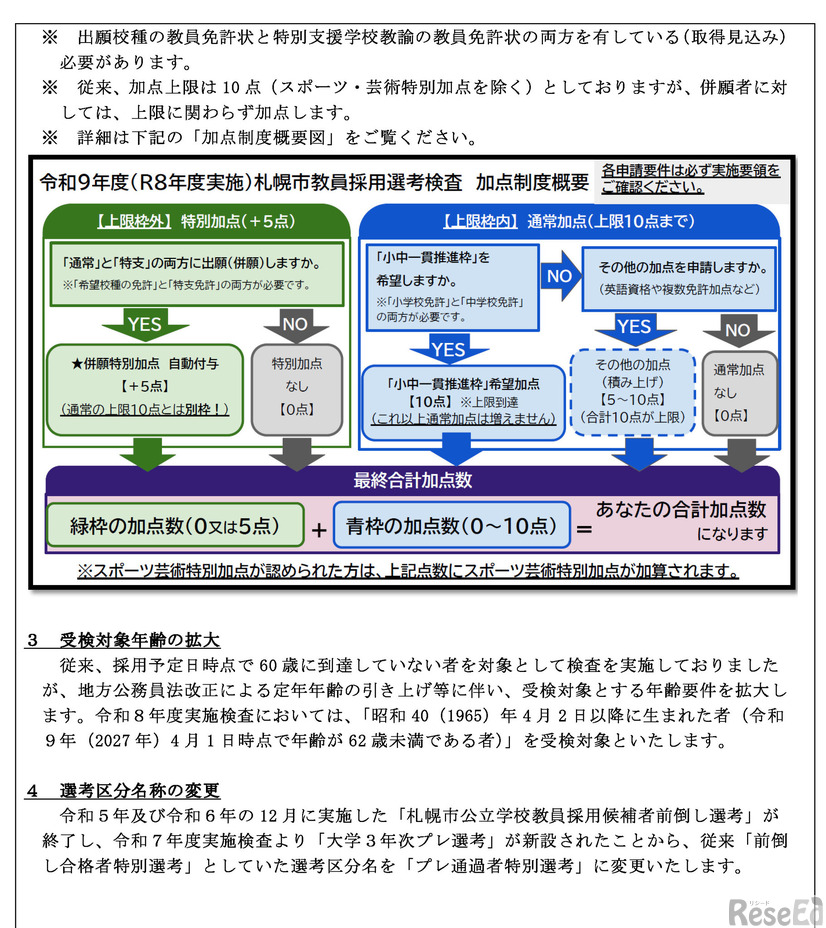 【札幌市採用希望】令和9年度教員採用選考検査（令和8年度実施）におけるおもな変更点