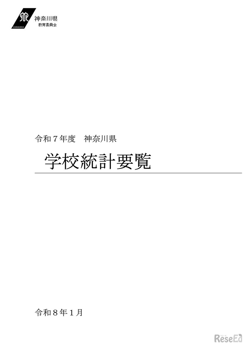 令和7年度 神奈川県学校統計要覧