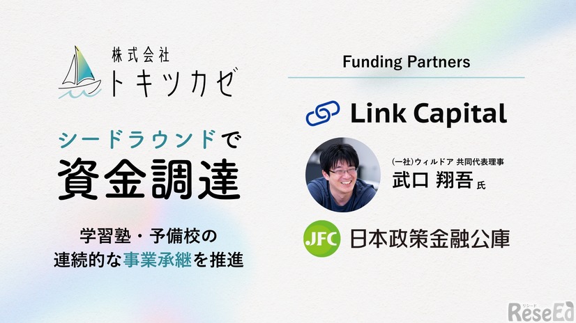 トキツカゼがシードラウンドでの資金調達を実施