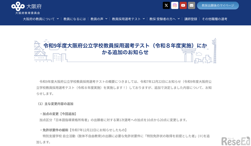 令和9年度大阪府公立学校教員採用選考テスト（令和8年度実施）にかかる追加のお知らせ