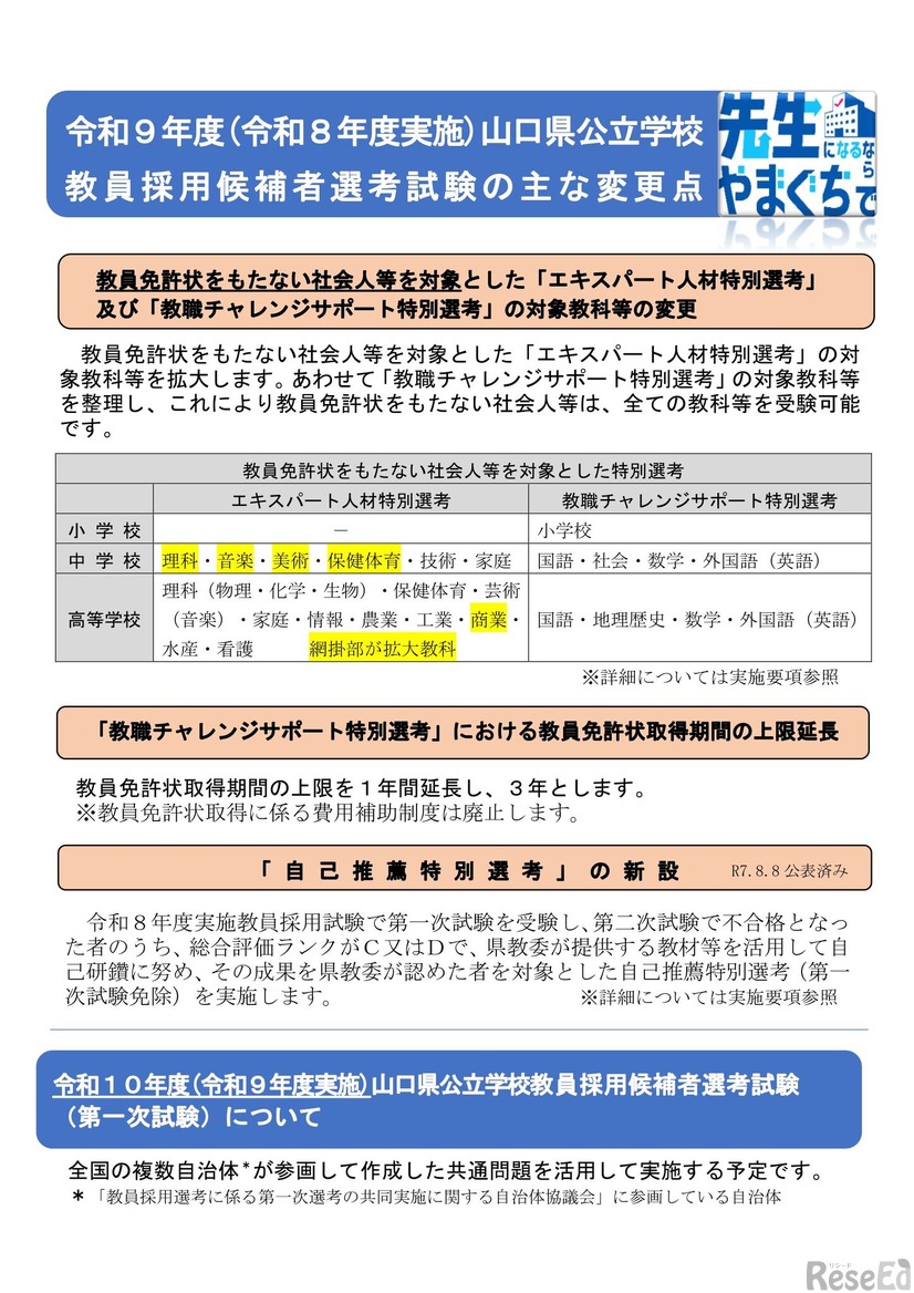 2027年度（2026年度実施）山口県公立学校教員採用候補者選考試験のおもな変更点