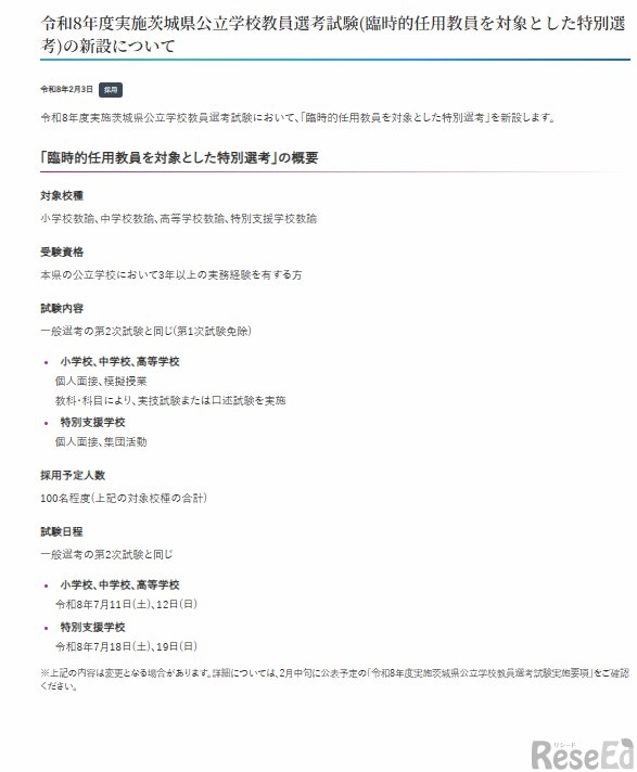 「臨時的任用教員を対象とした特別選考」の概要