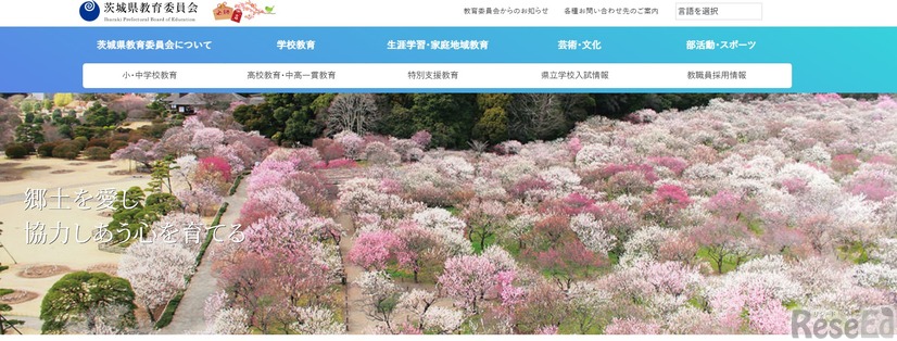 茨城県教育委員会