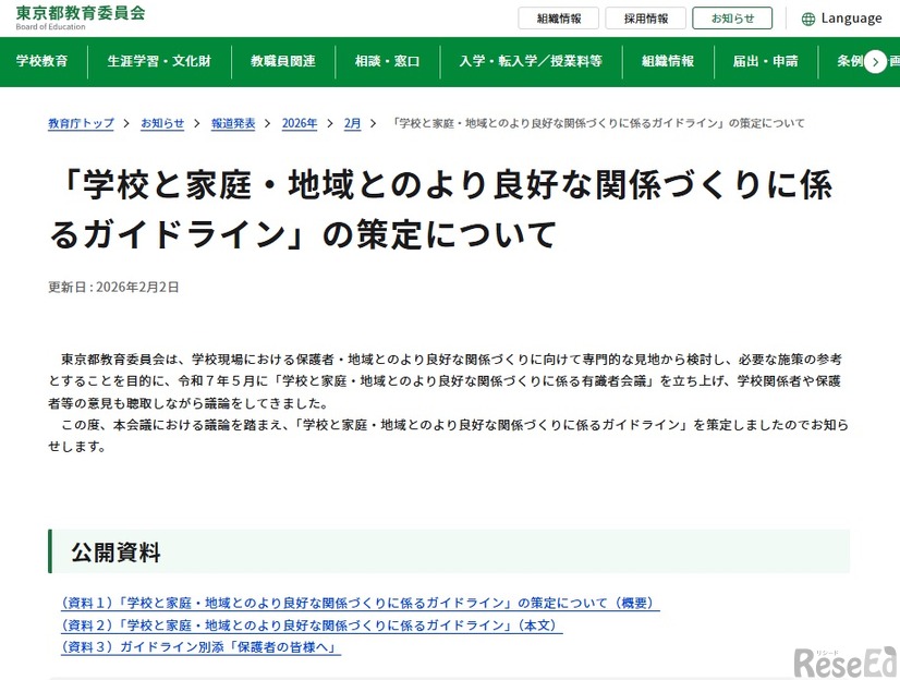 東京都教育委員会：「学校と家庭・地域とのより良好な関係づくりに係るガイドライン」の策定について