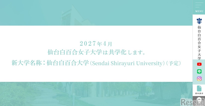 白百合女子大学が共学化に伴い名称変更