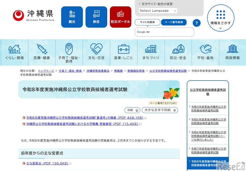 令和8年度実施沖縄県公立学校教員候補者選考試験