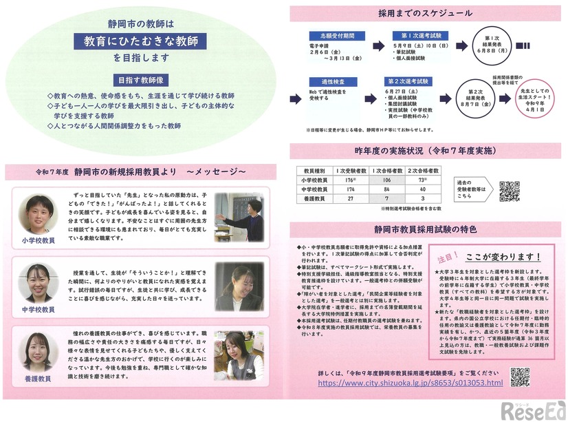 静岡市の教員になろう！令和9年度採用静岡市立学校教員募集