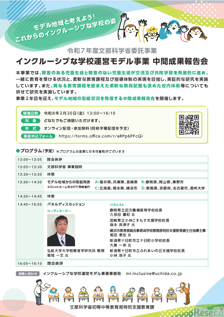 令和7年度インクルーシブな学校運営モデル事業 中間成果報告会ちらし