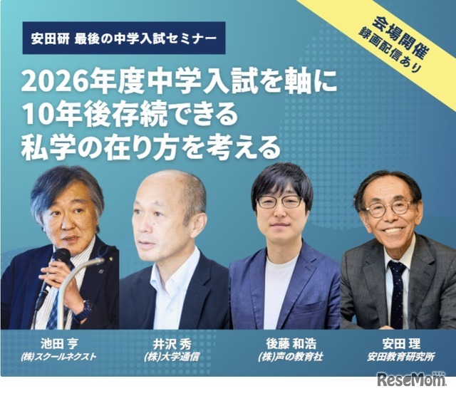 2026年度中学入試セミナー「2026年度中学入試を軸に10年後存続できる私学の在り方を考える」