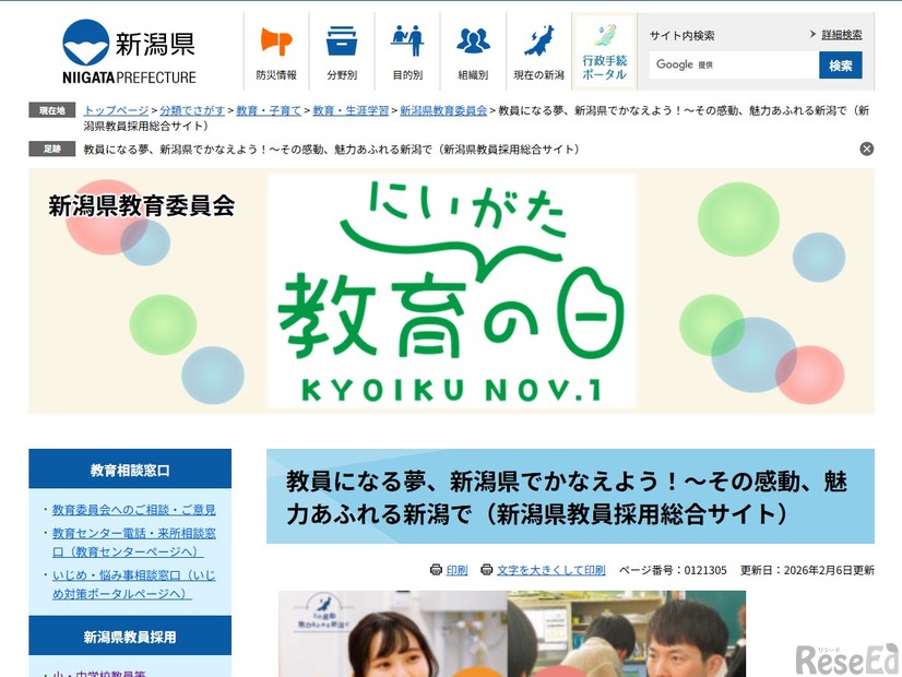 新潟県教育委員会 教員募集サイト