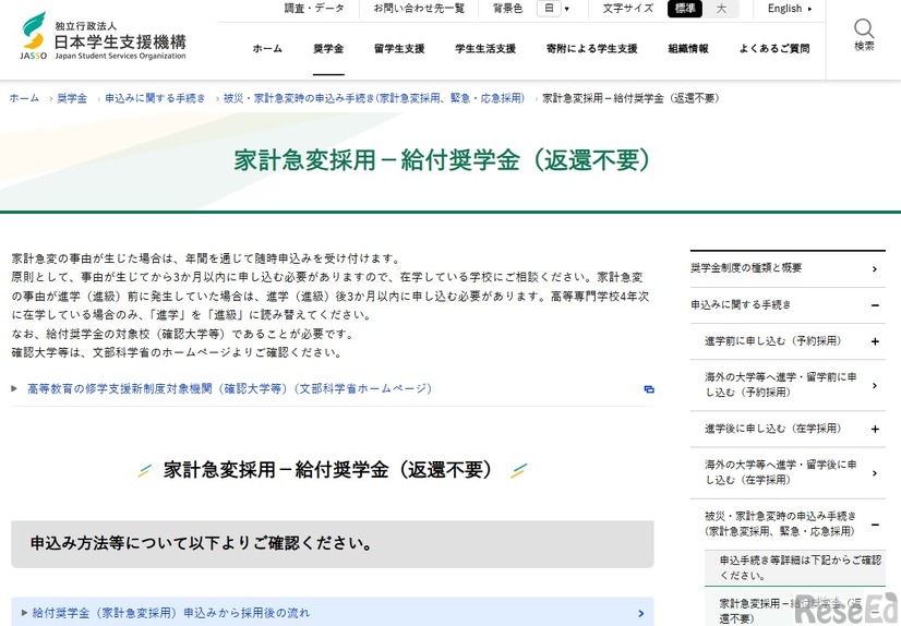 家計急変採用－給付奨学金（返還不要）