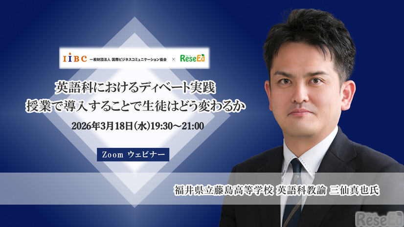 【3/18 Zoom】Global Teacher Prize Top 50 三仙真也氏「英語科におけるディベート実践　授業で導入することで生徒はどう変わるか」