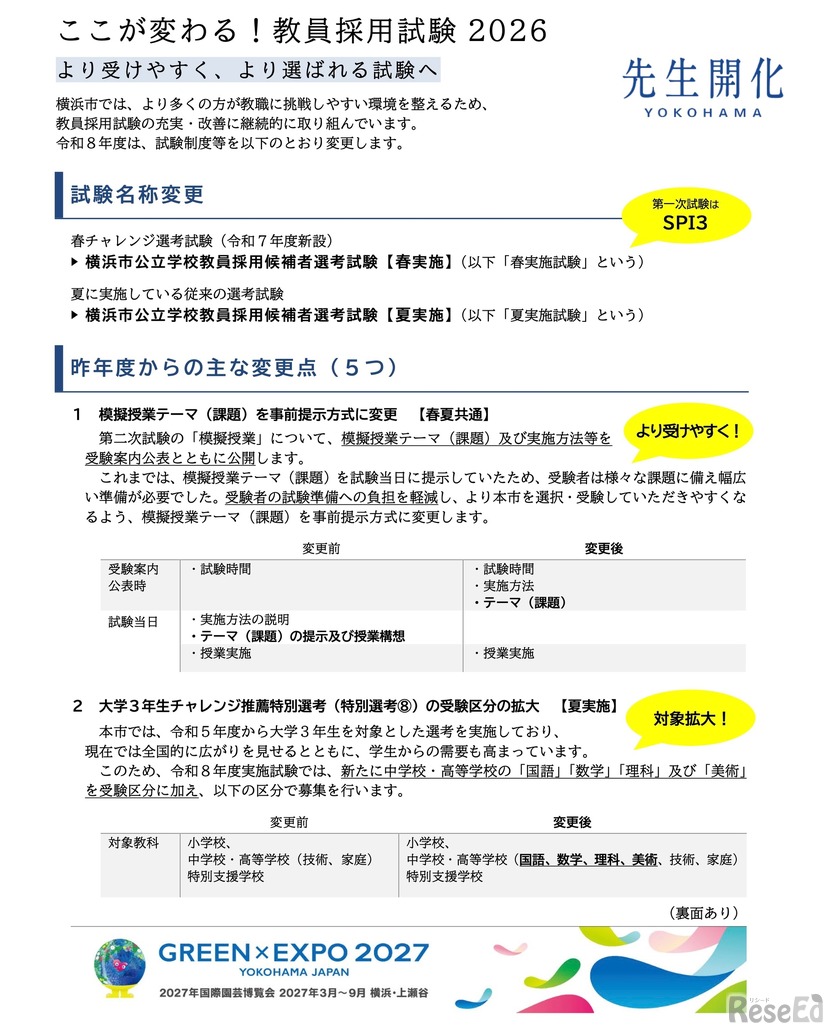 2026実施の教員採用試験制度について（一部）