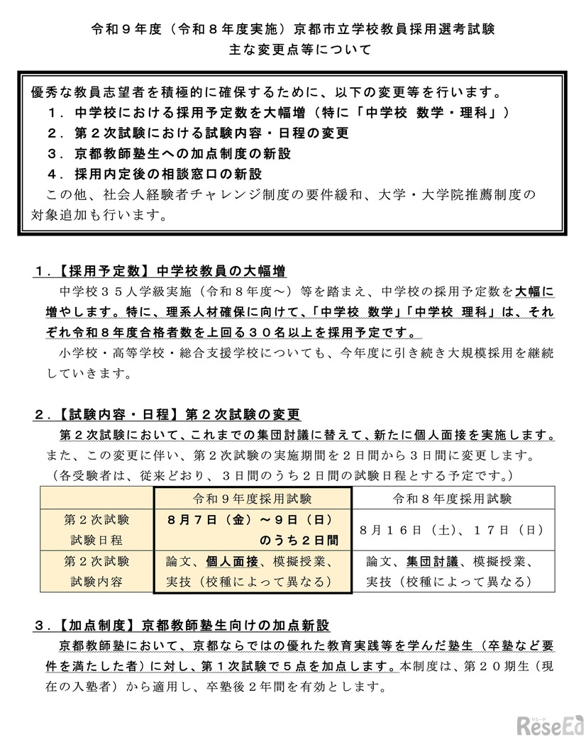 令和9年度 京都市立学校教員採用選考試験のおもな変更点