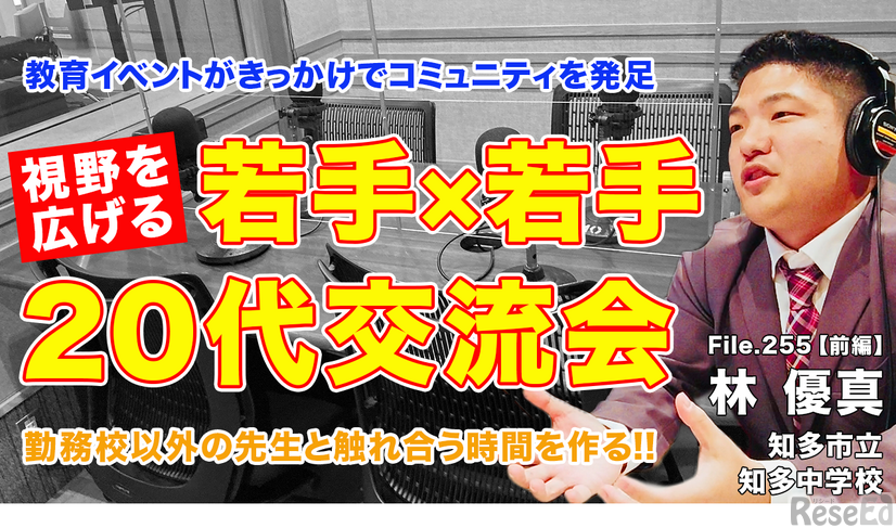 TDXラジオ「Teacher’s［Shift］～新しい学びと先生の働き方改革～」知多市立知多中学校 講師 林優真先生・前編
