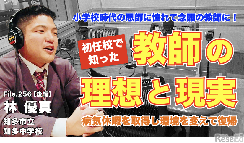 TDXラジオ「Teacher’s［Shift］～新しい学びと先生の働き方改革～」知多市立知多中学校 講師 林優真先生・後編