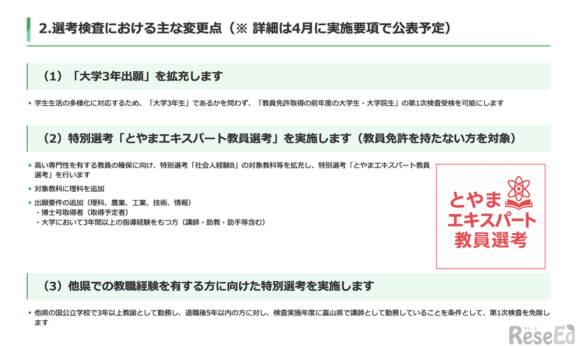 令和9年度富山県公立学校教員採用選考検査　おもな変更点