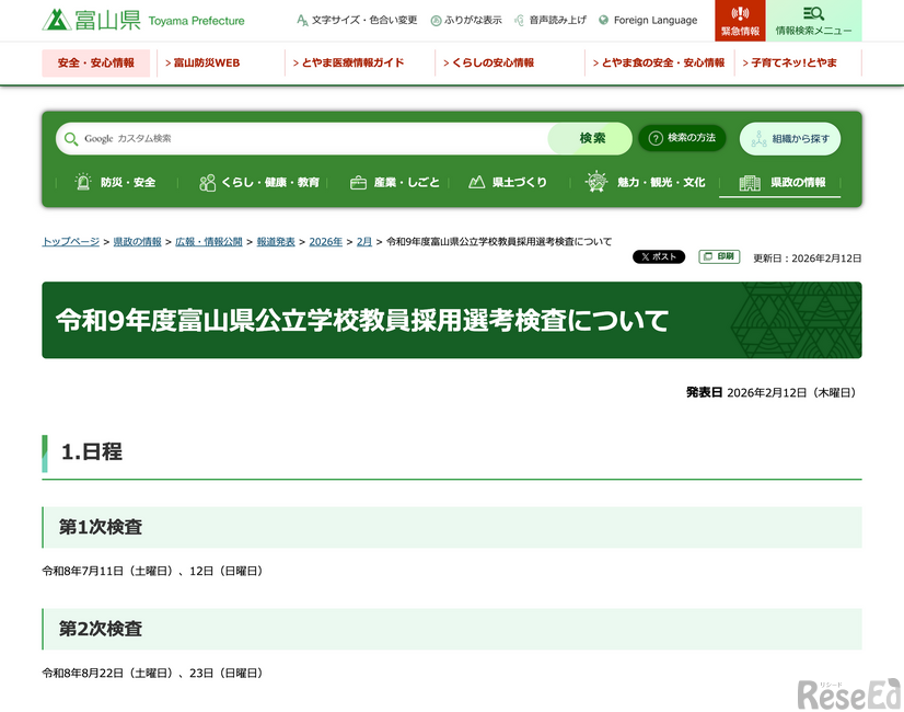 令和9年度富山県公立学校教員採用選考検査の日程