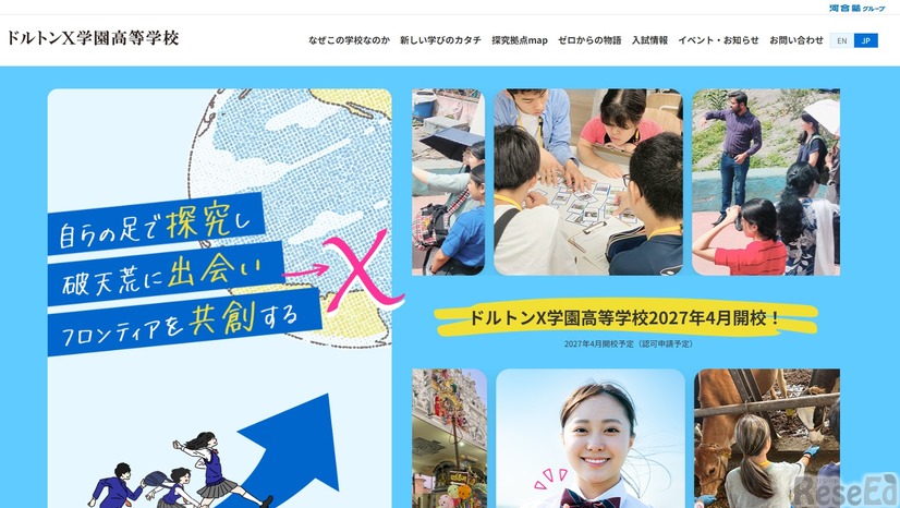 ドルトンX学園高等学校のWebサイト