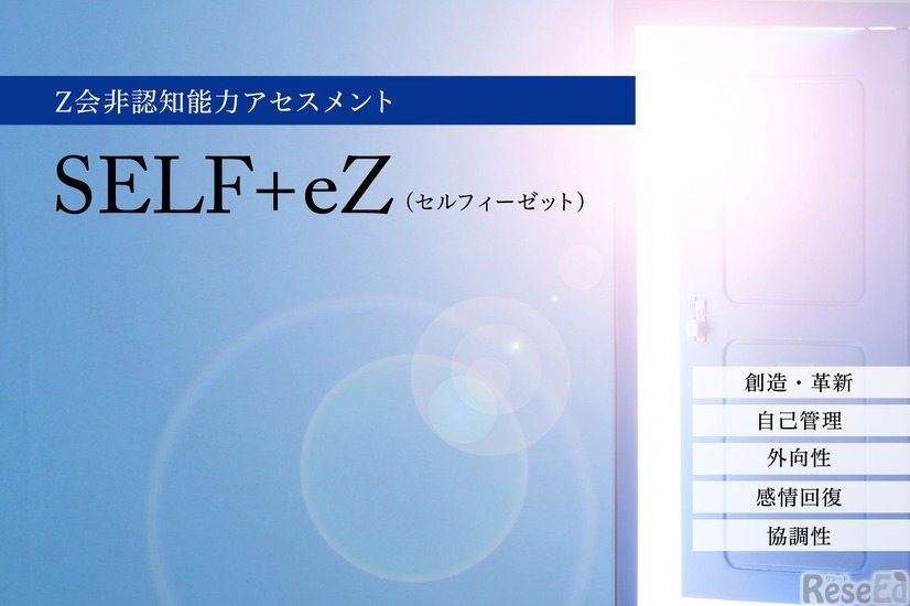 Z会非認知能力アセスメント SELF+eZ（セルフィーゼット）
