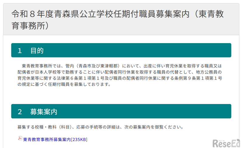 令和8年度青森県公立学校任期付職員募集案内（東青教育事務所）