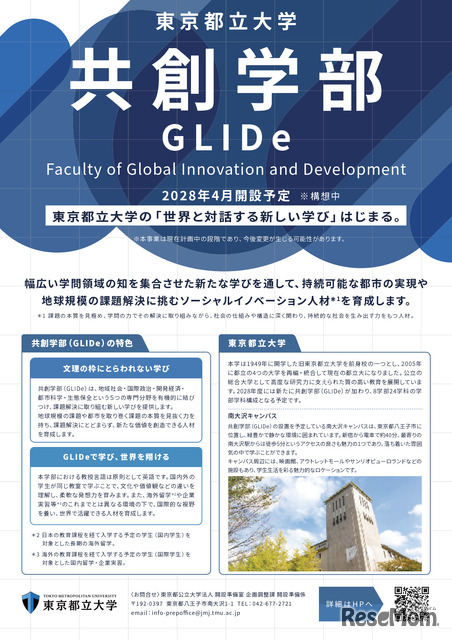 東京都立大学、国際系新学部「共創学部」2028年4月開設