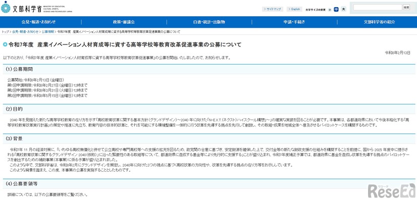令和7年度　産業イノベーション人材育成等に資する高等学校等教育改革促進事業の公募について