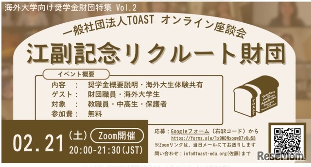 TOASTオンライン座談会第2弾「江副記念リクルート財団」