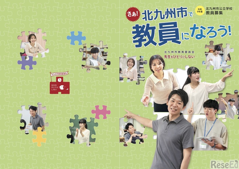 2027年度採用北九州市公立学校教員募集パンフレット