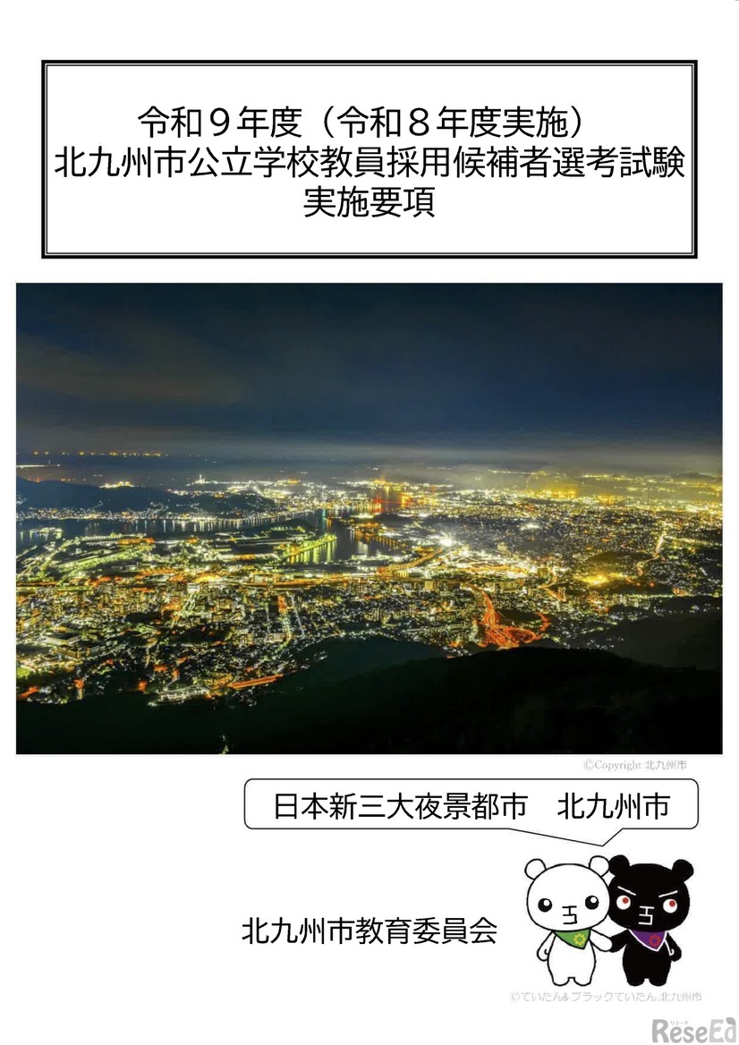 令和9年度（令和8年度実施）北九州市公立学校教員採用候補者選考試験 実施要項
