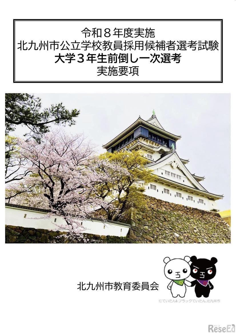 令和8年度実施 北九州市公立学校教員採用候補者選考試験 大学3年生前倒し一次選考 実施要項