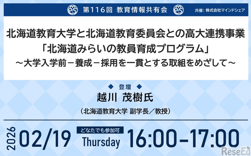 第116回教育情報共有会