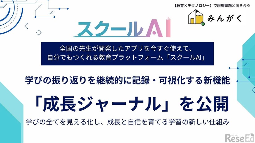 学びの振り返りをAIで可視化する新機能「成長ジャーナル」公開