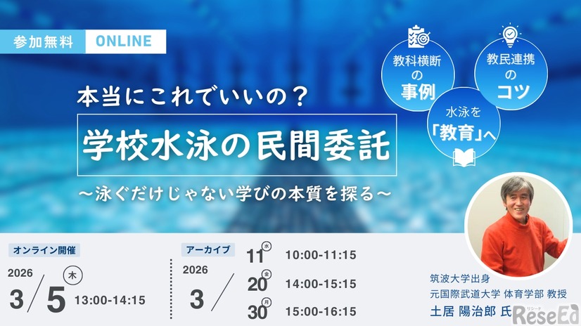 「本当にこれでいいの？学校水泳の民間委託」～泳ぐだけじゃない学びの本質を探る～